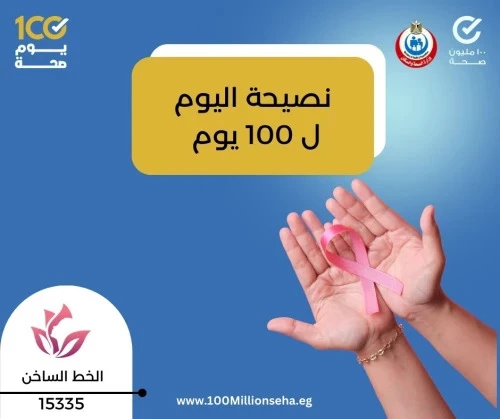 نصيحة اليوم للحماية من سرطان الثدي